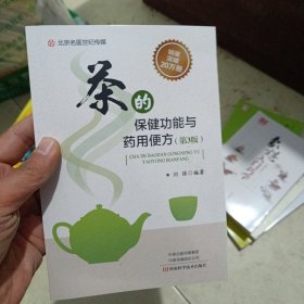 茶的保健功能与药用便方(第3版)-名医世纪传媒