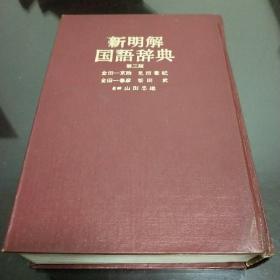 新明解国语辞典（第三版）