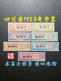 四川省1983年布票