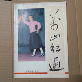 万山红遍 1965年 10月 画报- 8开