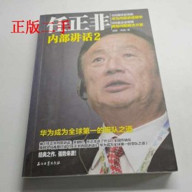 【正版新书】任正非内部讲话2：华为成为全球第一的带队之道