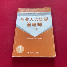 企业人力资源管理师