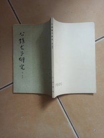 公孙龙子研究.......H4