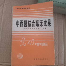 高等中醫(yī)函授教材：中西醫(yī)結(jié)合臨床成果