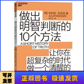 做出明智判断的10个方法(让你在超复杂的时代做一个清醒的思考者)