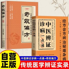 全套2册 中医辨证诊病一点通+奇效偏方 经方合方辨治疑难杂病 名中医辩证治病指南书籍中医基础理论经典中医启蒙书籍中医辩证诊病