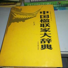 中国楹联家大辞典