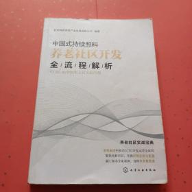 中国式持续照料养老社区开发全流程解析：CCRC的中国本土化实践经验