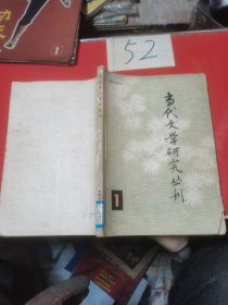 当代文学研究丛刊1