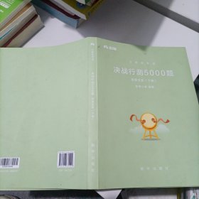 粉笔公考2018省考国考联考公务员考试用书 决战行测5000题数量关系(套装上下册)粉笔行测专项题库行测历年真题