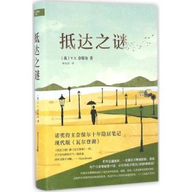 抵达之谜