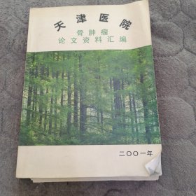 天津医院骨肿瘤论文资料汇编2001年（书中有几处勾画，不影响阅读）