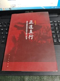 正道直行:党风廉政建设的实践与思考/CH23