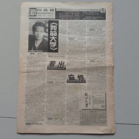 大河报新闻周刊 1999年9月9日 《我的大学》惹出麻烦。 虎王严斌，存4版（10份之内只收一个邮费）