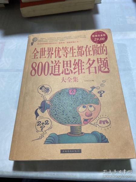 全世界优等生都在做的800道思维名题大全集