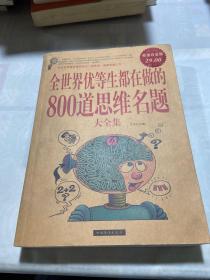 全世界优等生都在做的800道思维名题大全集