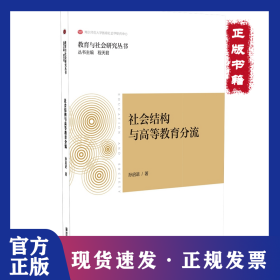 社会结构与高等教育分流 9787565136665