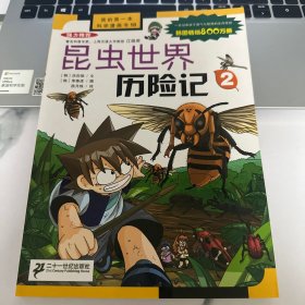 我的第一本科学漫画书·绝境生存系列（10）：昆虫世界历险记（2）