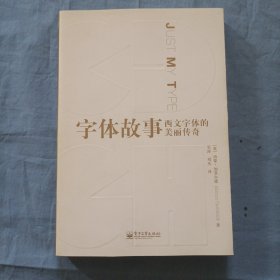 字体故事：西文字体的美丽传奇（书内页干净品好）