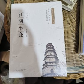 江阴名贤文化丛书 江阴事变、暨阳钩沉、徐霞客游记修辞注评江阴才子叶鼎洛（4册合售）