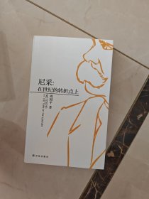 尼采：在世纪的转折点上