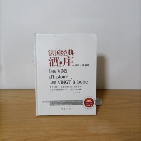 法国经典酒庄(精装)塑封新书