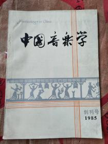 中国音乐学 1985年 创刊号+1986年第1-4期全年 1987年一本 6册合售