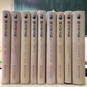 《谢无量文集》全九卷，中国人民大学出版社，2011年6月精装一版一印