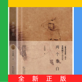 兩個李白(精)