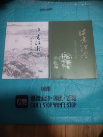 《诗意江南》李传新山水画作品集（两本合售）