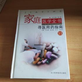家庭医学全书 . 11 : 寻医问药指南