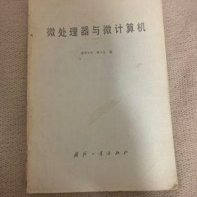微處理器與微計算機(jī)