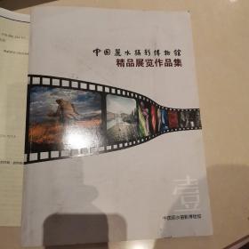 中國(guó)麗水?dāng)z影博物館精品展覽作品集