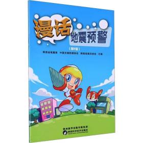 漫话地震预警 冶金、地质 陕西省，中国灾害御协会，陕西省减灾协会主编