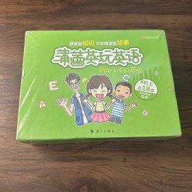 蒲蕾英玩英语：Play in Playeng