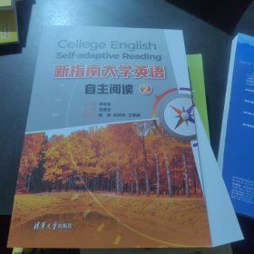 新指南大学英语自主阅读2