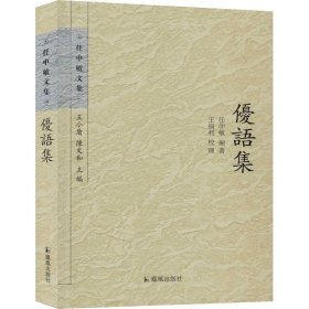 正版 优语集 任中敏 江苏凤凰出版社