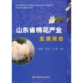 【正版】山东省棉花产业发展报告