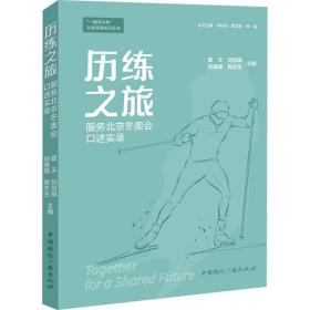 历练之旅:服务北京冬奥会述实录  体育理论 夏天[等]主编