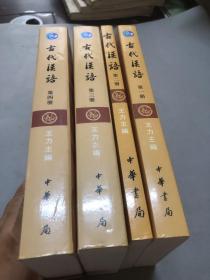 古代汉语（1一4册）校订重排本