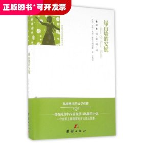 绿山墙的安妮(全译本)(精)/外国文学名家精选书系