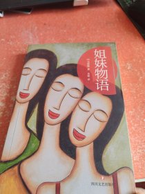 姐妹物语