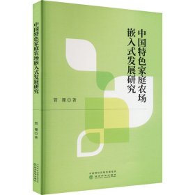 中国特色家庭农场嵌入式发展研究