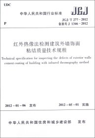 正版新书现货 红外热像法检测建筑外墙饰面粘结质量技术规程(JGJ\T277-2012备案号J1346-2012)/中华人民共和国行业标准 1511221755 中国建筑工业出版社