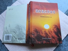 渤海垦区革命史:1941.1-1949.9(精装，一版一印，只印2000册)