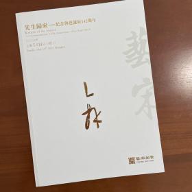 先生归来，纪念鲁迅诞辰142周年。艺宋拍卖图录2023年5月。