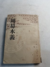 周易本义