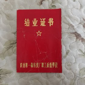 1984年“济南第一棉纺织厂职工政治学校”颁发的“结业证书”