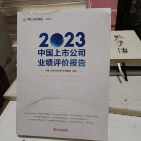 2023中国上市公司业绩评价报告