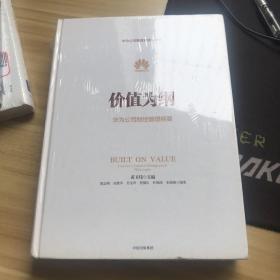 价值为纲：华为公司财经管理纲要